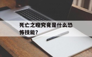 死亡之瞪究竟是什么恐怖技能？