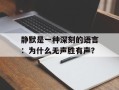 静默是一种深刻的语言：为什么无声胜有声？