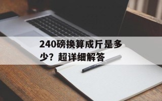 240磅换算成斤是多少？超详细解答