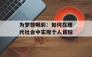 为梦想喝彩：如何在现代社会中实现个人目标