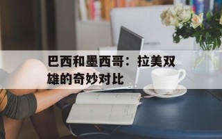 巴西和墨西哥：拉美双雄的奇妙对比