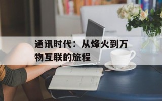 通讯时代：从烽火到万物互联的旅程