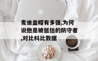 麦迪盖帽有多强,为何说他是被低估的防守者,对比科比数据