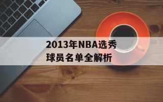 2013年NBA选秀球员名单全解析