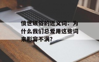 愤世嫉俗的近义词：为什么我们总爱用这些词来形容不满？