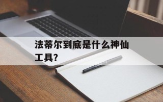 法蒂尔到底是什么神仙工具？