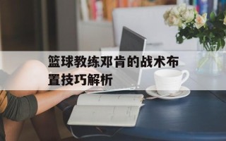 篮球教练邓肯的战术布置技巧解析
