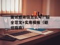 面试感谢信怎么写？超全范文+实用模板（避坑指南）