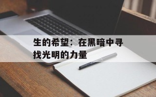 生的希望：在黑暗中寻找光明的力量
