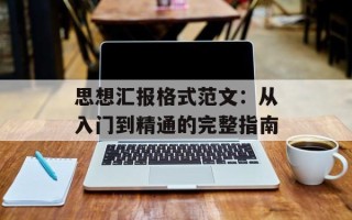 思想汇报格式范文：从入门到精通的完整指南