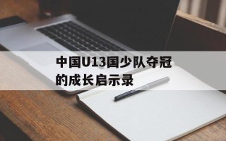中国U13国少队夺冠的成长启示录