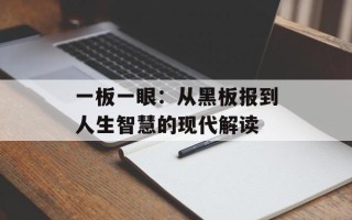 一板一眼：从黑板报到人生智慧的现代解读