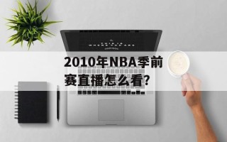 2010年NBA季前赛直播怎么看？