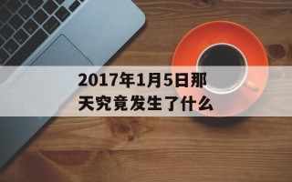 2017年1月5日那天究竟发生了什么