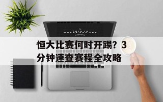 恒大比赛何时开踢？3分钟速查赛程全攻略