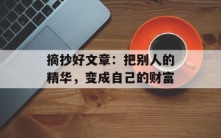 摘抄好文章：把别人的精华，变成自己的财富