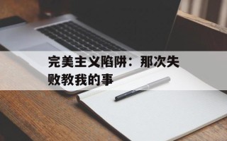 完美主义陷阱：那次失败教我的事