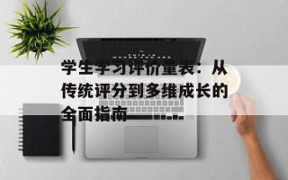 学生学习评价量表：从传统评分到多维成长的全面指南