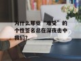 为什么那些“难受”的个性签名总在深夜击中我们？