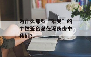 为什么那些“难受”的个性签名总在深夜击中我们？