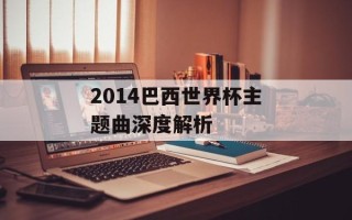 2014巴西世界杯主题曲深度解析
