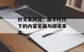 好文章网站：数字时代下的内容宝藏与阅读革命