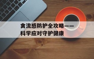 禽流感防护全攻略——科学应对守护健康