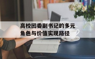 高校团委副书记的多元角色与价值实现路径
