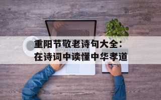 重阳节敬老诗句大全：在诗词中读懂中华孝道