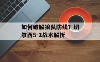 如何破解狼队防线？切尔西5-2战术解析