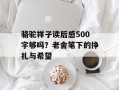 骆驼祥子读后感500字够吗？老舍笔下的挣扎与希望
