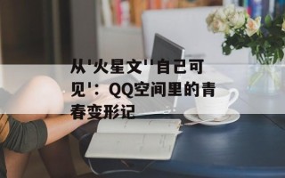 从'火星文''自己可见'：QQ空间里的青春变形记
