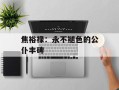 焦裕禄：永不褪色的公仆丰碑