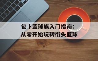 包卜篮球族入门指南：从零开始玩转街头篮球