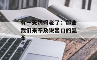 有一天妈妈老了：那些我们来不及说出口的温柔