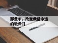 那些年，改变我们命运的教师们