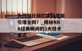 为何科比骑扣霍华德能引爆全网？_揭秘NBA经典瞬间的3大技术要点