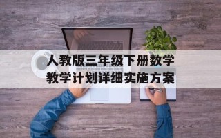 人教版三年级下册数学教学计划详细实施方案