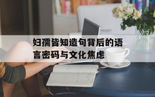 妇孺皆知造句背后的语言密码与文化焦虑