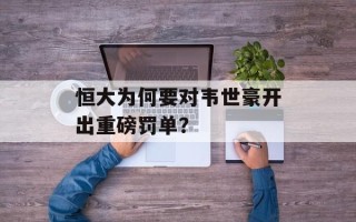 恒大为何要对韦世豪开出重磅罚单？