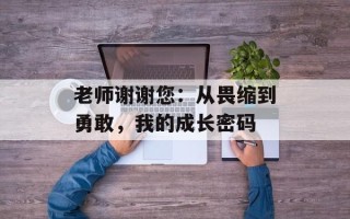 老师谢谢您：从畏缩到勇敢，我的成长密码