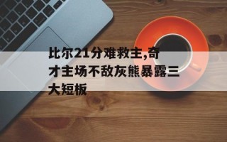 比尔21分难救主,奇才主场不敌灰熊暴露三大短板