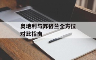 奥地利与苏格兰全方位对比指南