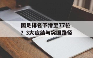 国足排名下滑至77位？3大症结与突围路径