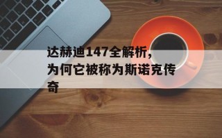 达赫迪147全解析,为何它被称为斯诺克传奇