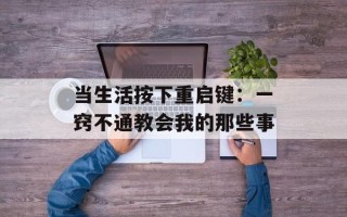 当生活按下重启键：一窍不通教会我的那些事
