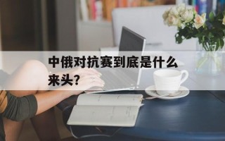 中俄对抗赛到底是什么来头？