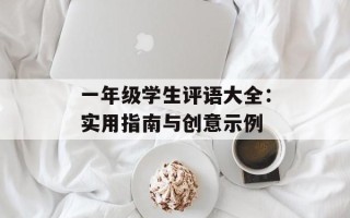 一年级学生评语大全：实用指南与创意示例