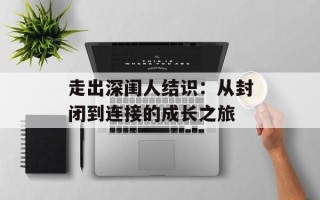走出深闺人结识：从封闭到连接的成长之旅