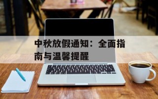中秋放假通知：全面指南与温馨提醒